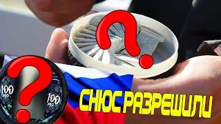 ОБЗОР НА НОВЫЙ СНЮС! - СНЮС РАЗРЕШЕН В РОССИИ!