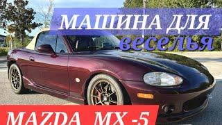 Mazda MX 5 Машина для веселья