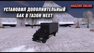 ПОСТАВИЛ ДОПОЛНИТЕЛЬНЫЙ БАК С РУЛЕТКИ В ГАЗОН NEXT AMAZING ONLINE