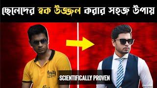 ছেলেদের ত্বক উজ্জল করার সহজ উপায় । Skin Whitening Secret । ত্বক ফর্সা করার উপায় । Glowing Skin