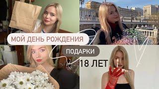 День Рождения//Мои подарки на 18 лет