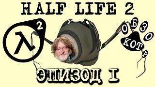 HALF LIFE 2 ep.1 ВЕСЬ СЮЖЕТ В 1 ПЕСНЕ