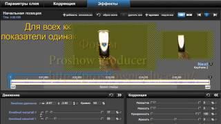 Урок в программе Proshow Producer по работе с масками