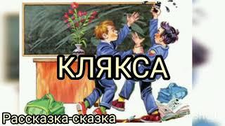 Сказка рассказ КЛЯКСА. Аудиокниги Николай Носов. Аудиосказка для детей.