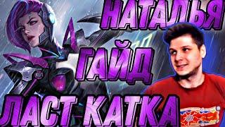 НАТАЛЬЯ ГАЙД | ЛАСТ КАТКА MOBILE LEGENDS ЧИЛСТРИМ