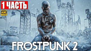 ПРОХОЖДЕНИЕ FROSTPUNK 2 [4K]  Часть 1  На Русском  Фростпанк 2 на ПК