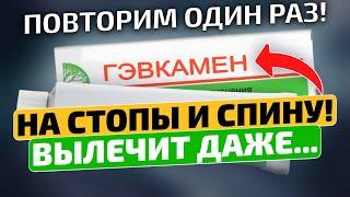 Так вы точно не делали! Скрытые способы применения мази Гэвкамен