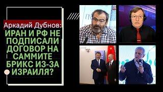 Политолог А.Дубнов: Чего реально добился Путин на саммите БРИКС в Казани?