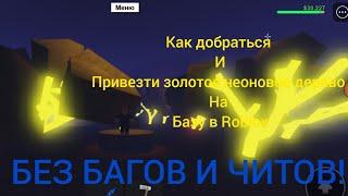 как добраться и перевезти на базу золотое неоновое дерево без багов и читов в Roblox Lumber Tycoon 2