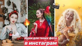 ИДЕИ ДЛЯ ФОТО В ИНСТАГРАМ / ооочень простые идеи