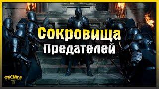 СОКРОВИЩА ПРЕДАТЕЛЕЙ! КАТАКОМБЫ ПРЕДАТЕЛЕЙ 13 БИТВ! Grim Soul: Dark Fantasy Survival