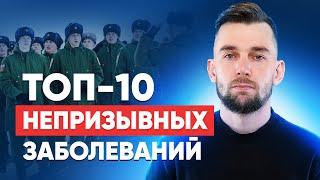 Топ-10 заболеваний, с которыми не берут в армию