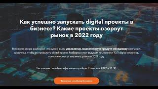 Как успешно запускать digital проекты в бизнесе? Какие проекты взорвут рынок в 2022 году