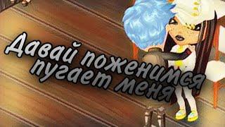 Давай поженимся в аватарии пугает меня на протяжении полторы минуты
