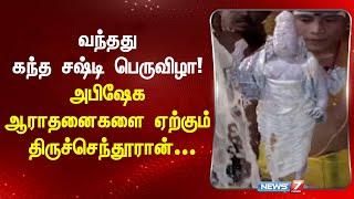 வந்தது கந்த சஷ்டி பெருவிழா!-அபிஷேக ஆராதனைகளை ஏற்கும் திருச்செந்தூரான்...