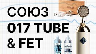 Микрофоны СОЮЗ (SOYUZ) 017 TUBE   017 FET: Обзор, сравнение!