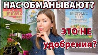 НЕ ПОКУПАЙТЕ УДОБРЕНИЯ, ПОКА НЕ ПОСМОТРИТЕ ЭТО ВИДЕО. Гумус и гуматы - это удобрения или обман?