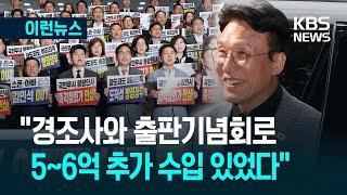 [이런뉴스] ‘수입은 5억, 지출은 13억 가능하냐’ 묻자, 김민석 후보자 답변이 / KBS 2025.06.20.