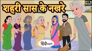 शहरी सास के नखर | hindi kahaniya | story time | saas bahu | new story   kahaniya | Stories