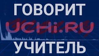 Как учитель использует в школе UCHI.RU / учи.ру — аудио из родительского чата.