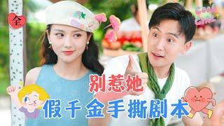 Fake Heiress Reclaims the Script: She Can't Tolerate It Anymore! | Sun Yue & Ma Qianqian