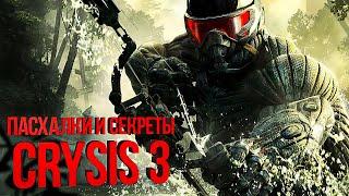 [#ПЕРЕЗАЛИВ] Пасхалки и секреты Crysis 3