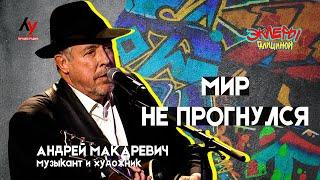 Андрей Макаревич. Мир не прогнулся