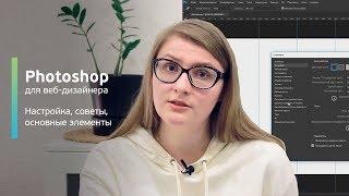 Photoshop для веб-дизайнера / Фотошоп