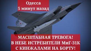 Одесса 5 минут назад. МАСШТАБНАЯ ТРЕВОГА! В НЕБЕ ИСТРЕБИТЕЛИ МиГ-31К С КИНЖАЛАМИ НА БОРТУ!