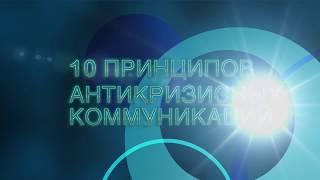 10 принципов антикризисных коммуникаций - на примере кейса ИНВИТРО