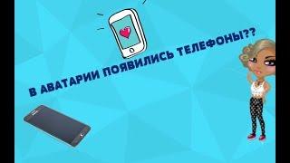 В АВАТАРИИ ПОЯВИЛИСЬ ТЕЛЕФОНЫ?????