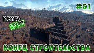 Fallout 4 - Конец строительства цитадели.