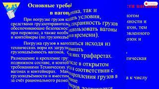 Видеоурок: Подготовка вагонов к погрузке