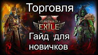 Гайд для новичков по торговле в Path of Exile 2