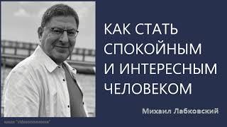 Как стать спокойныи и интересным человеком Михаил Лабковский