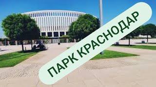 Парк Краснодар - Галицкого. Краснодар 2022