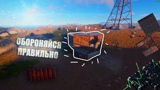 RUST - Как отбить любой РЕЙД!!! Лучшие методы!