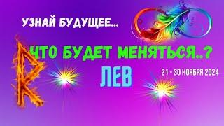 ЛЕВУЗНАЙ БУДУЩЕЕ — ЧТО БУДЕТ МЕНЯТЬСЯ..? 10 ДНЕЙ21 - 30 НОЯБРЯ 2024Tarò Ispirazione