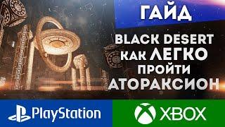 ГАЙД АТОРАКСИОН ЛЕГКОЕ ПРОХОЖДЕНИЯ ЗАГАДОК BLACK DESERT PS4 PS5 XBOX