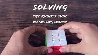 Solving the Rubik's Cube - The Easy Way | Assamese