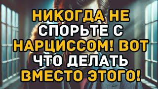 Никогда не спорьте с нарциссом! Вот что делать вместо этого!