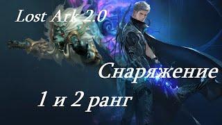 Лост Арк 2.0 (Lost Ark) - Снаряжение 1 и 2 ранг