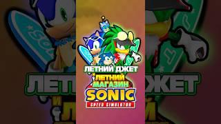 ЛЕТНИЙ ДЖЕТ и ЛЕТНИЙ МАГАЗИН | Sonic Speed Simulator #sonic #соник #sonicspeedsimulator