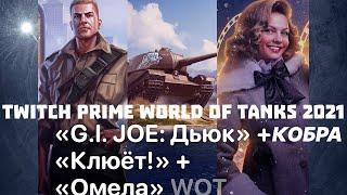 WORLD OF TANKS 2021 Twitch Prime ТАНК-РОК КОБРА+ДЬЮК+КЛЮЕТ НА МАЙ 2021 УСПЕЙ ЗАБРАТЬ ЖИРНУЮ ХАЛЯВУ