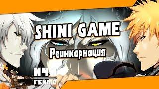 Гайд по реинкарнации в Шини Гейм / Shini Game