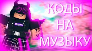 ID на музыку в роблоксе [ 15 песен] | ROBLOX | Коды на музыку в роблокс