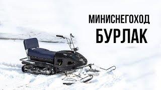 Мототрансформер - миниснегоход Бурлак