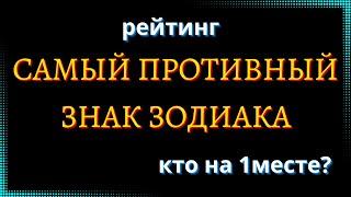 САМЫЙ ПРОТИВНЫЙ ЗНАК ЗОДИАКА. Кто на 1 месте? [рейтинг].