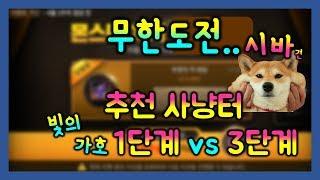 [검은사막M] 무한도전 추천사냥터, 빛의가호 1단계vs3단계비교 (무한도전공략법)