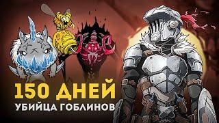 150 дней в Don't Starve Together за Убийцу Гоблинов